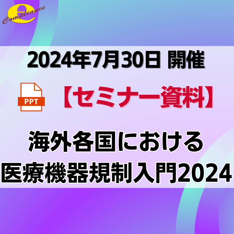 （7/30）【情報機構】海外各国における医療機器規制入門2024